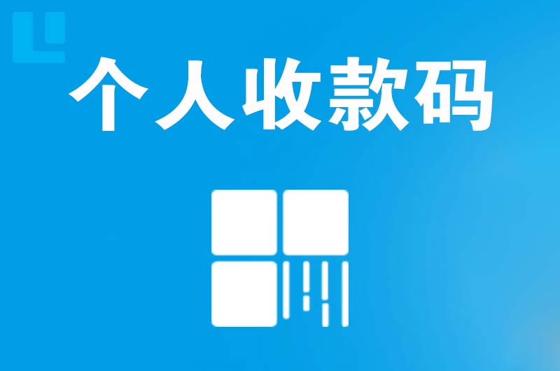 连云拉卡拉个人收款码